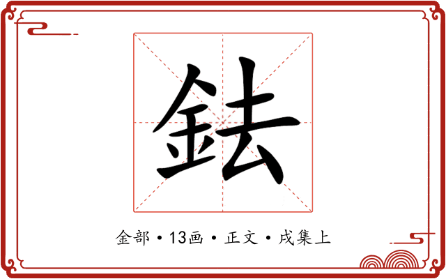 鉣