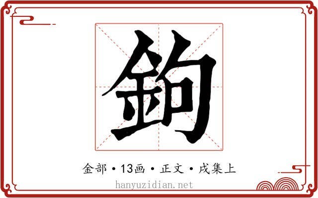 鉤