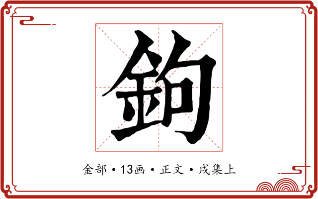鉤