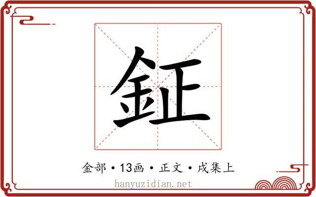 鉦