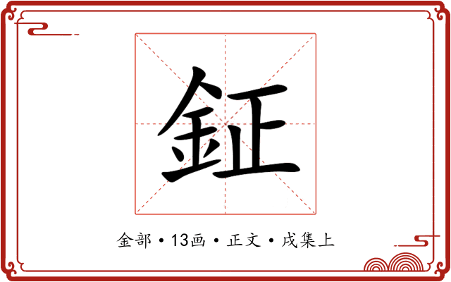 鉦