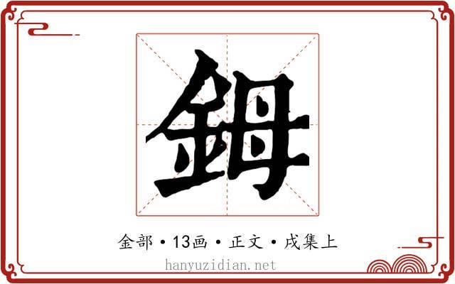 鉧