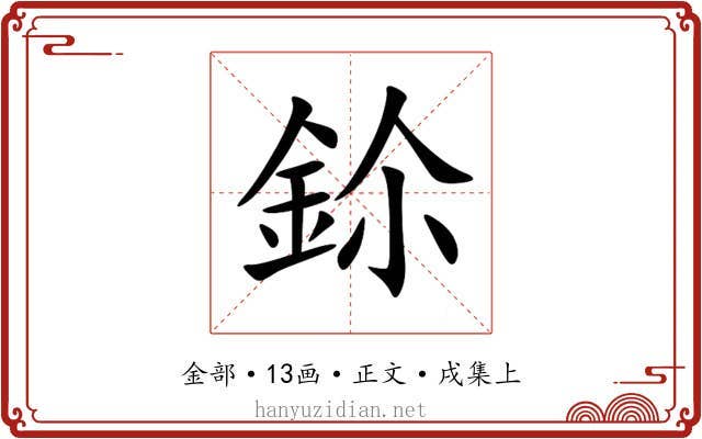 鉩