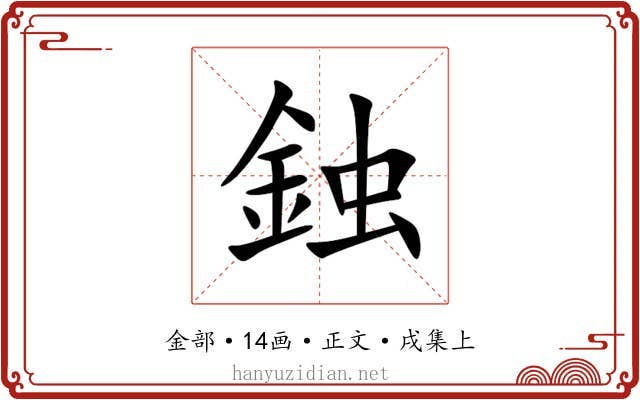 鉵