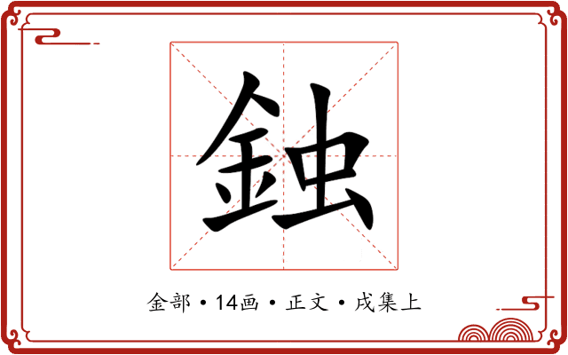 鉵