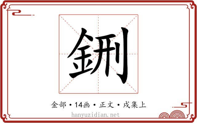 鉶