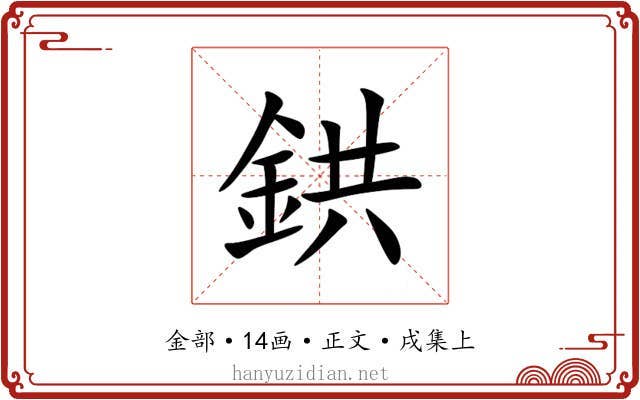 鉷