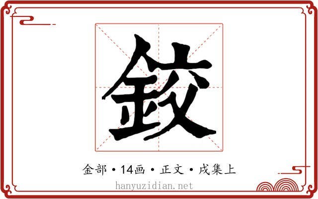 鉸