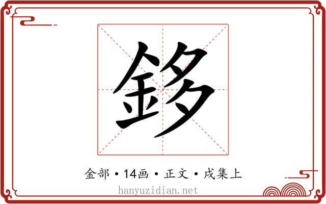 鉹