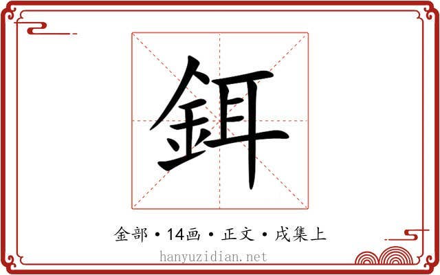 鉺