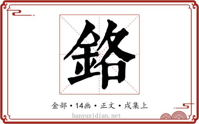 鉻