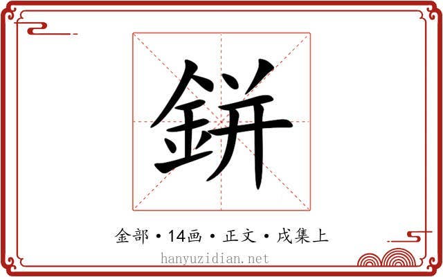 鉼