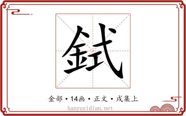 鉽