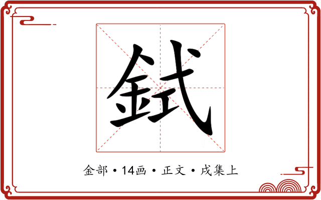 鉽