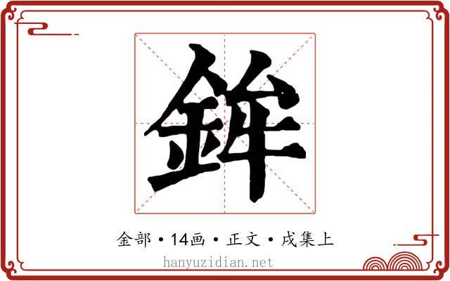 鉾