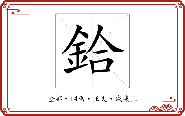 鉿