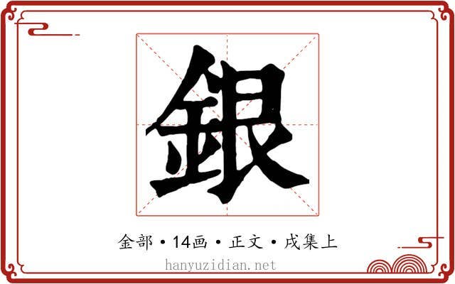 銀