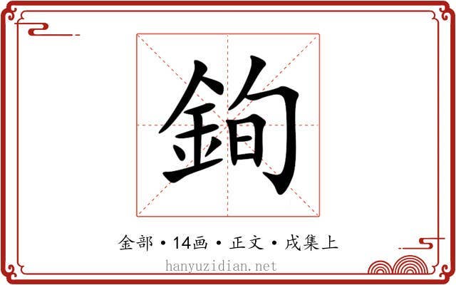 銁