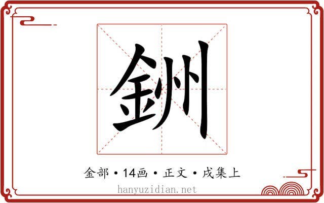 銂