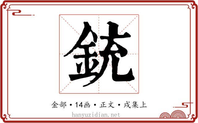 銃