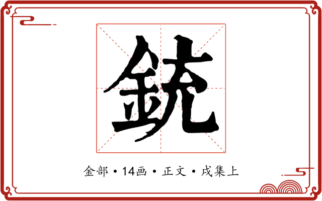 銃