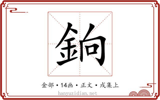 銄