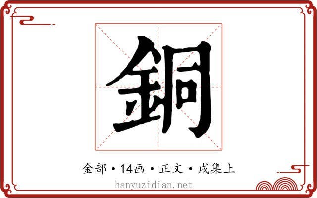 銅