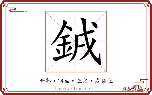 銊