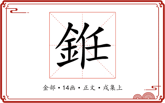銋