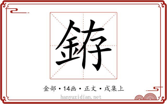 銌