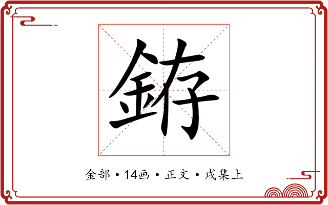 銌