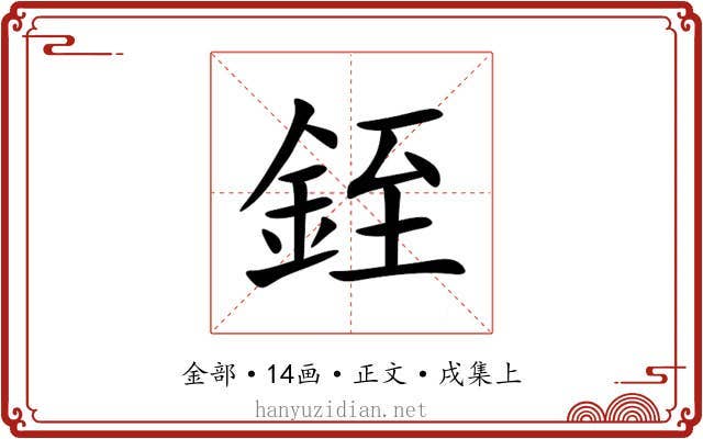 銍