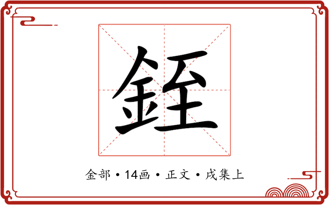 銍