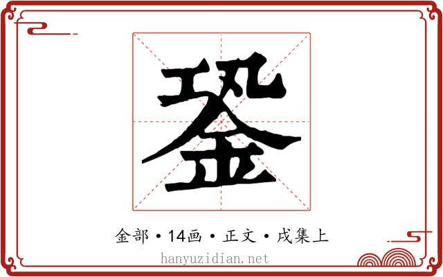 銎