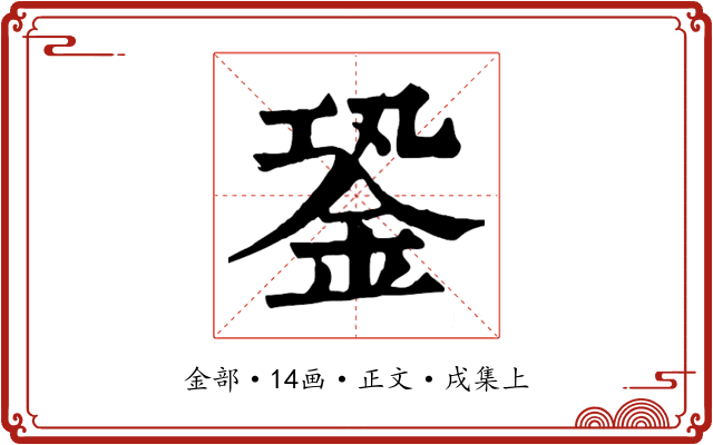 銎