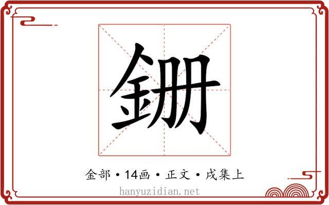 銏