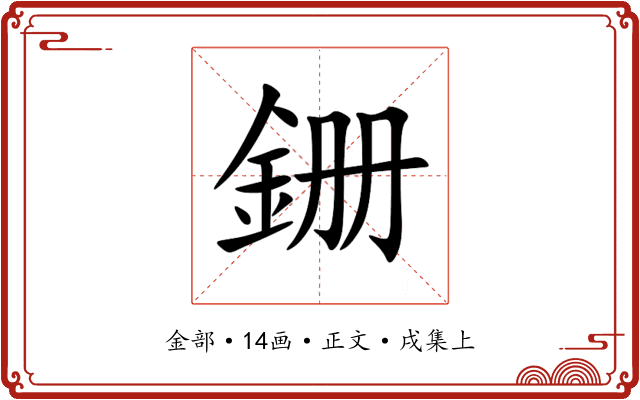 銏