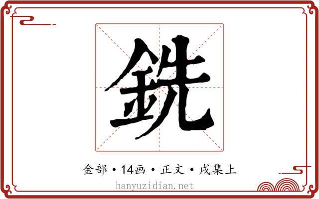 銑