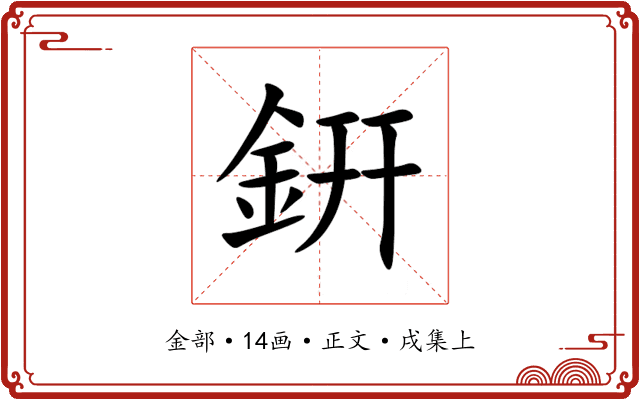 銒