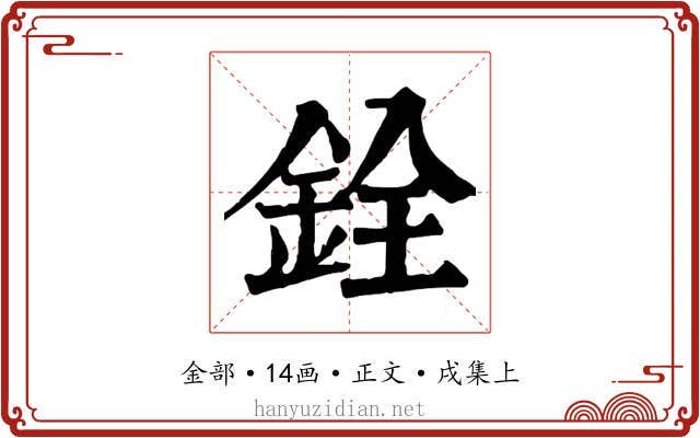 銓