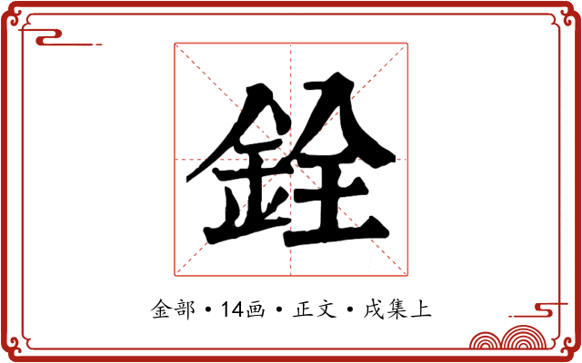 銓