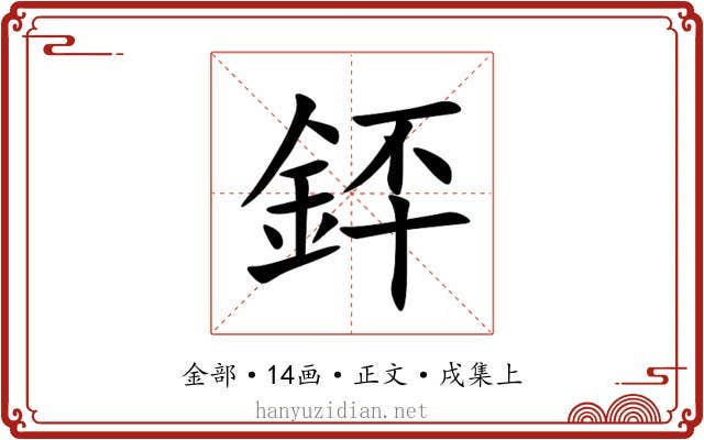 銔