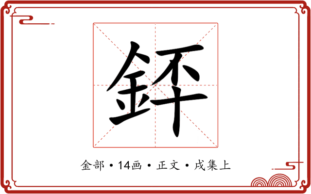 銔
