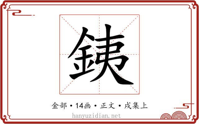 銕
