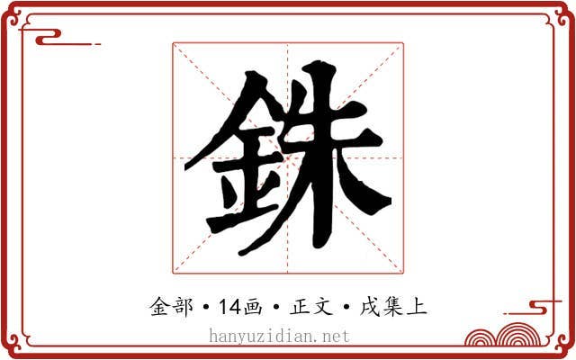 銖