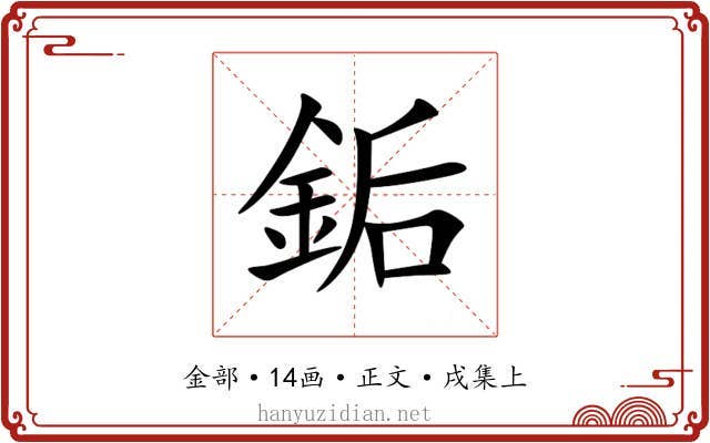 銗