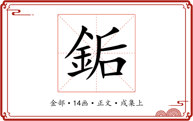 銗