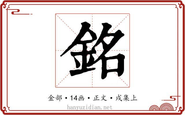 銘