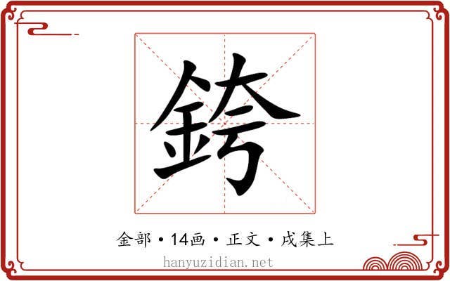 銙