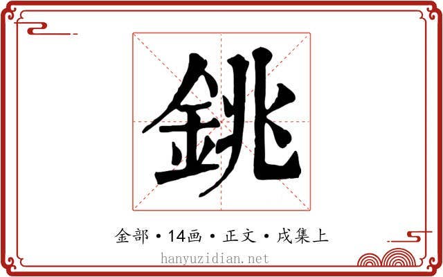 銚